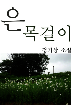 은목걸이