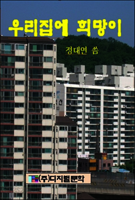 우리집에 희망이