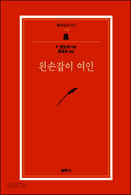 왼손잡이 여인 (범우문고 074)