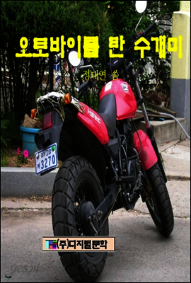 오토바이를 탄 수개미