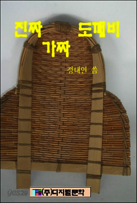 진짜 도깨비 가짜 도깨비