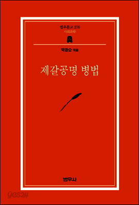 제갈공명 병법 - 범우문고 276
