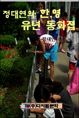 정대연의 한.영 유년동화집