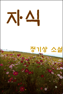 자식