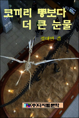 코끼리 똥보다 더 큰 눈물