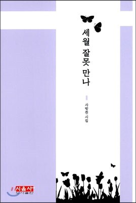 시음  세월 잘못 만나