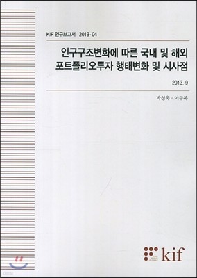 인구구조변화에 따른 국내 및 해외 포트폴리오투자 행태변화 및 시사점