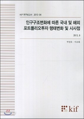 인구구조변화에 따른 국내 및 해외 포트폴리오투자 행태변화 및 시사점