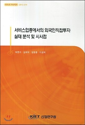 서비스업종에서의 외국인직접투자 실태분석 및 시사점