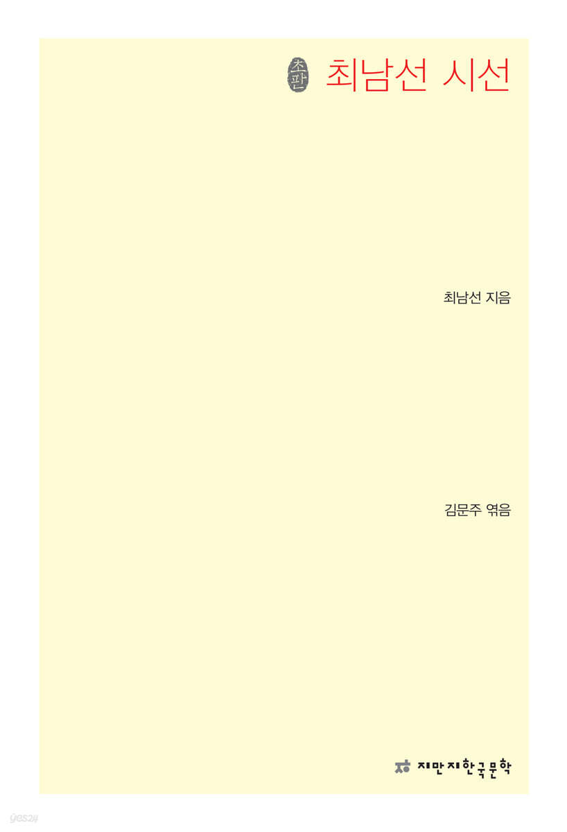 초판본 최남선 시선