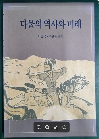 다물의 역사와 미래 / 임승국 . 주관중 공저 / 다물 - 실사진과 설명확인요망