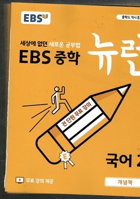 EBS 중학 뉴런 국어2 