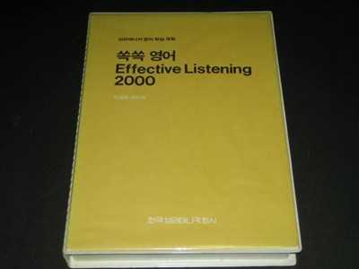 브리태니커 영어학습 계획 쏙쏙 영어 Effective Listening 2000 카세트테이프