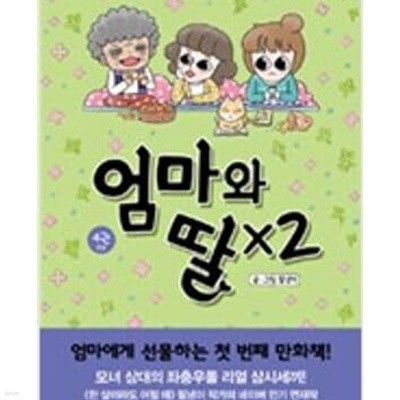 엄마와딸x2 1~4(최상급/소장용)