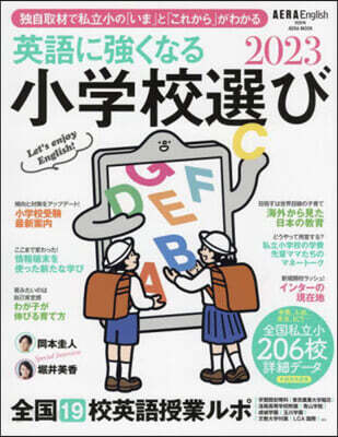 英語に强くなる小學校選び 2023