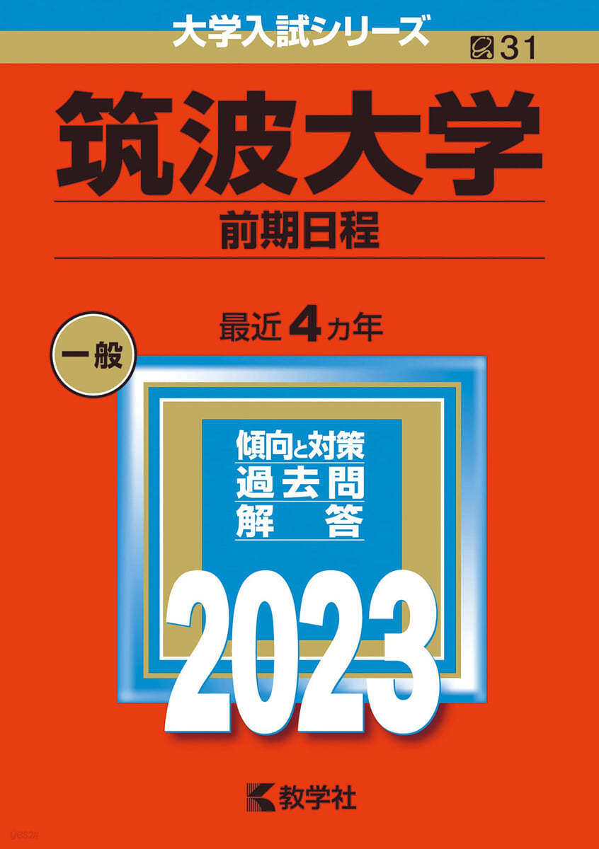 筑波大學 前期日程 2023年版 