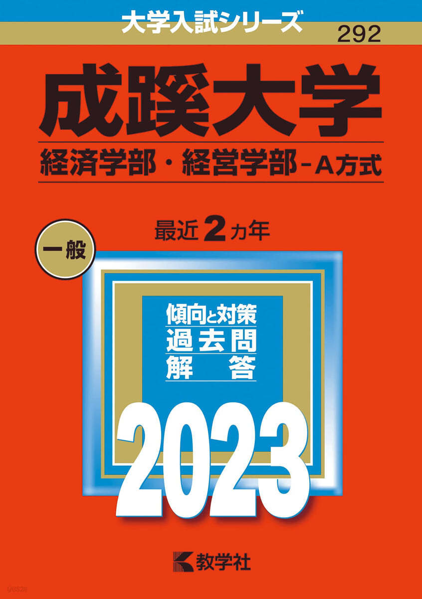 成蹊大學 經濟學部.經營學部－A方式 2023年版 