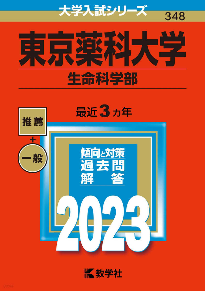 東京藥科大學 生命科學部 2023年版 