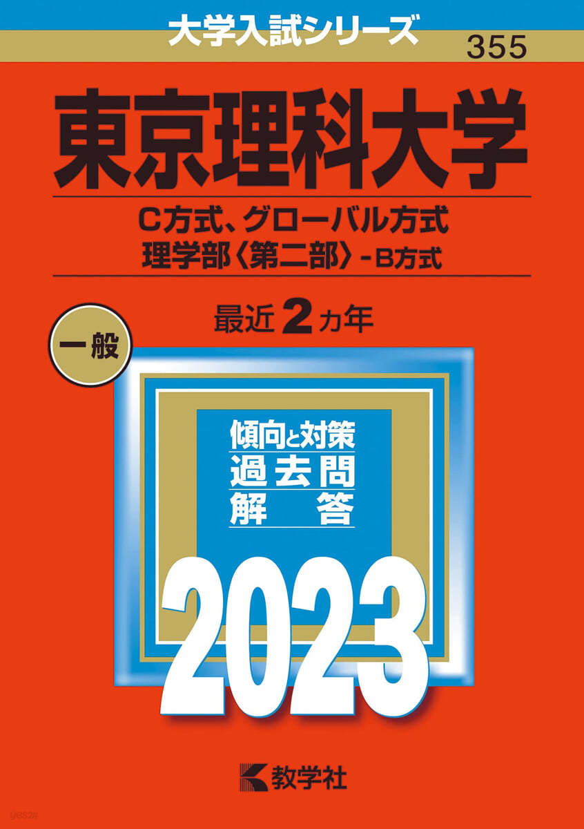 東京理科大學 C方式,グロ-バル方式,理學部<第二部>-B方式 2023年版