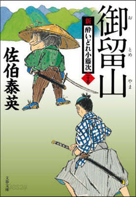 新.醉いどれ小橙次(25)御留山