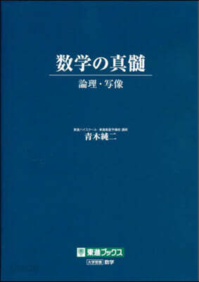數學の眞髓 論理.寫像