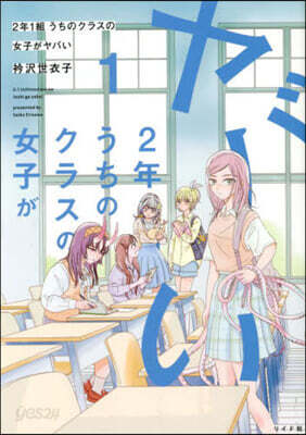 2年1組うちのクラスの女子がヤバい 1