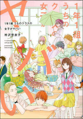 1年1組うちのクラスの女子がヤバい