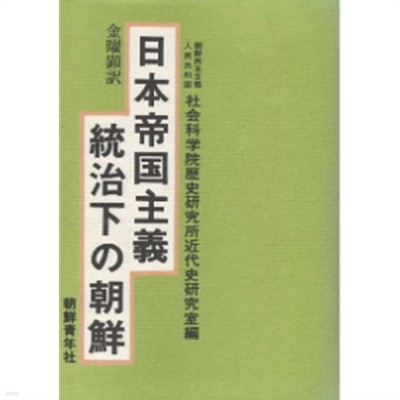 日本帝國主義統治下の朝鮮 ( 일본제국주의통치하의 조선 ) - 북한 자료 -