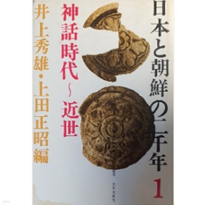 日本と朝鮮の二千年 1 神話時代?近世( 일본과 조선의 2000년 : 신화시대 ? 근세 )