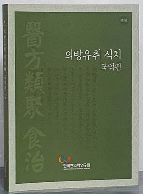 의방유취 식치 Ⅱ- 국역편 (처방색인)