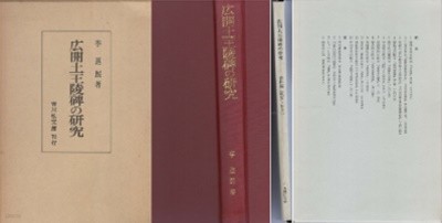 廣開土王陵碑の硏究 資料編: 譯文 拓本 ( 광개토왕릉비의 연구 + 자료편: 역문 탁본: 16매) 호태왕 好太王 