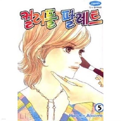 컬러풀팔레트(완결) 1~5  - Haruka Aizawa 로맨스만화 -  절판도서