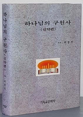 하나님의 구원사(신약편) 