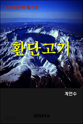 환단고기