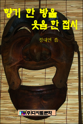 향기 한 방울 웃음 한 접시