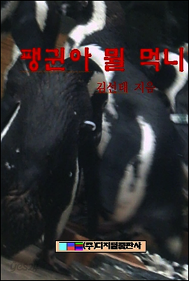 팽귄아 뭘 먹니?