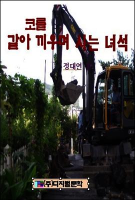 코를 갈아끼우며 사는 녀석