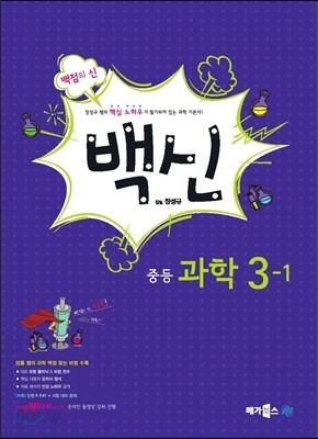 백신 중등 과학 3-1 (2014년)
