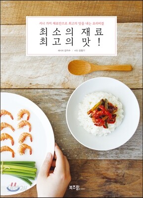 최소의 재료 최고의 맛
