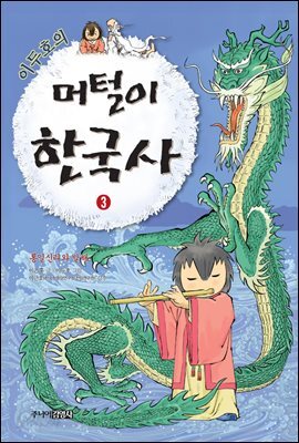 이두호의 머털이 한국사 3 통일신라와 발해