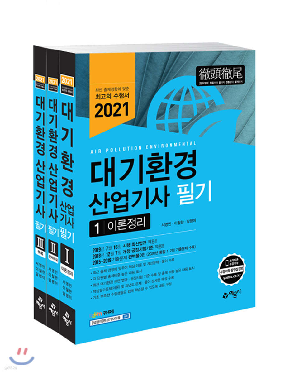 2021 대기환경산업기사 필기