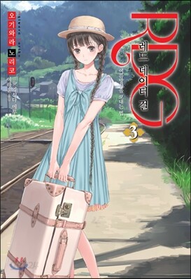 R.D.G 레드 데이터 걸 3