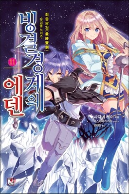 빙결경계의 에덴 11