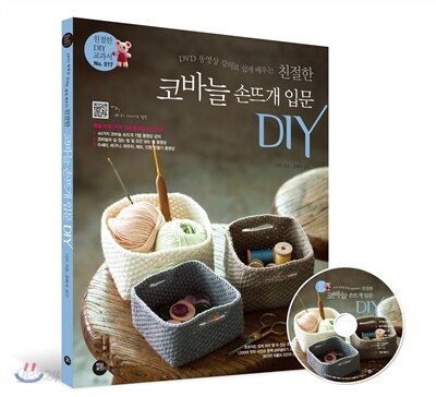 친절한 코바늘 손뜨개 입문 DIY