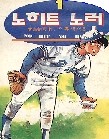 노히트노런 1-15 (완결)