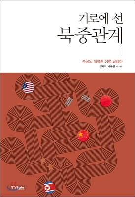 기로에 선 북중관계