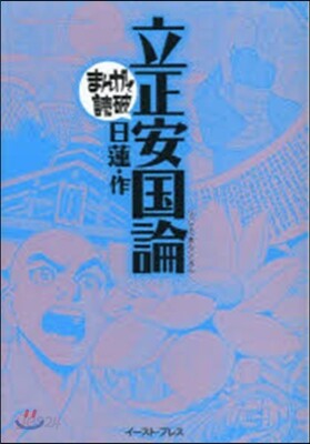 立正安國論 まんがで讀破