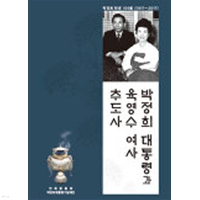 박정희 대통령과 육영수 여사 추도사:박정희 탄생 100돌(1917~2017)