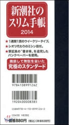 新潮社のスリム手帳