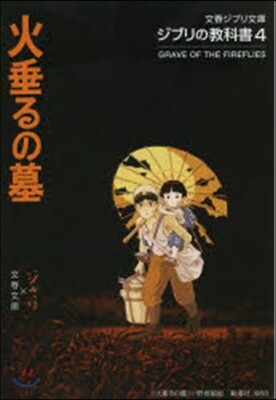 ジブリの敎科書(4)火垂るの墓